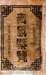 青岛概览 1937 PDF电子版封面 青岛市政府招待处编