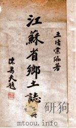 江苏省乡土志  下   1938  PDF电子版封面    王培棠著 