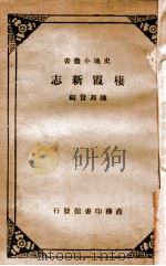 栖霞新志 民国23.05 PDF电子版封面 陈邦贤编