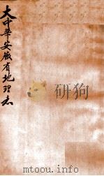 大中华安徽省地理志 1919 PDF电子版封面 林传甲著