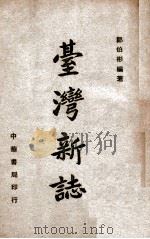 台湾新志   1947  PDF电子版封面    郑伯彬编著 