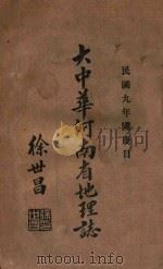 大中华河南省地理志 1920 PDF电子版封面 林传甲纂