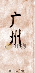 广州   1936  PDF电子版封面    倪锡英编 