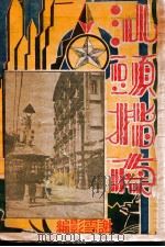 汕头指南 1933 PDF电子版封面 谢雪影编
