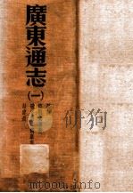 广东通志 1 PDF电子版封面 (清)阮元等修;(清)陈昌齐纂