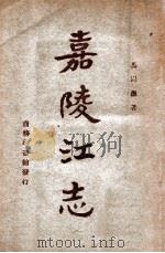 嘉陵江志 1947 PDF电子版封面 马以愚著