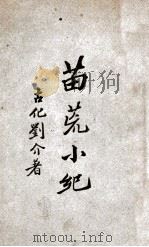 苗荒小纪（民国17.08 PDF版）