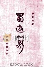 蜀游心影 1939 PDF电子版封面 舒新城著