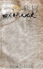 四川古代文化史   1946  PDF电子版封面    郑德坤著 