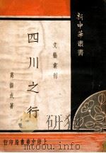 四川之行   1939  PDF电子版封面    葛绥成著 