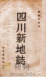 四川新地志 1946 PDF电子版封面 郑励俭编著