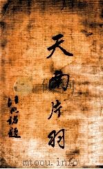 天南片羽（1934 PDF版）