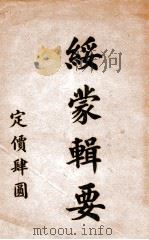 绥蒙辑要 PDF电子版封面