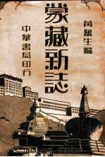 蒙藏新志 上 1938 PDF电子版封面 黄奋生编