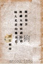 关于报告班禅大师回藏行程杨大光君的几封信（ PDF版）