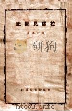 拉萨见闻记（民国36.06 PDF版）