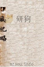 西藏纪略   1934  PDF电子版封面    钱文选译 