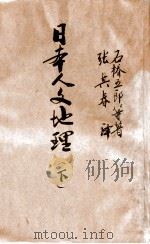 日本人文地理 下 1940 PDF电子版封面 (日)石桥五郎等著;张其春译