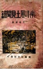 南洋风土见闻录（民国20.06 PDF版）