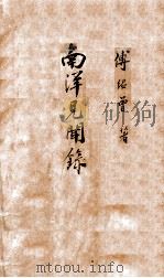 南洋见闻录   1923  PDF电子版封面    傅绍曾著 