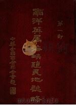 南洋英属海峡殖民地志略  第1部（ PDF版）