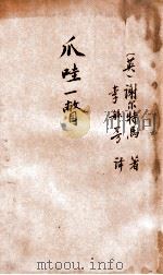 少年史地丛书 爪哇一瞥 1928 PDF电子版封面 (英)谢尔特马(J.F.Scheltema)著;李毓芳译