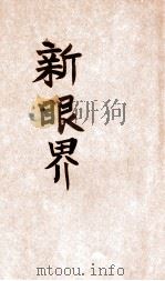 新眼界（民国36.10 PDF版）