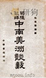 中南美洲谈薮 1940 PDF电子版封面 陶菊隐编译