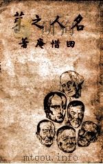 名人之芽   1947  PDF电子版封面    田惜庵著 