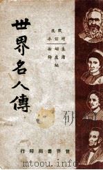 世界名人传 1939 PDF电子版封面 唐卢锋,朱翊新编著