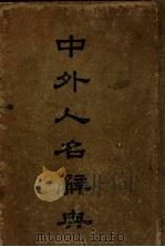 中外人名辞典 1947 PDF电子版封面 刘炳藜等编