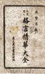世界伟人格言精华大全（ PDF版）