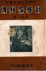 世界名人传记丛刊 科学家列传 1947 PDF电子版封面 (美)威尔逊(Grove Wilson)著;金则人译