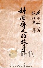 科学伟人的故事   1934  PDF电子版封面    （美）威尔逊（Grove Wilson）著；张仕章译 