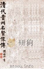 清代贵州名贤像传 第1集 1946 PDF电子版封面 凌惕安编著