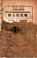 现代名人传 1933 PDF电子版封面 唐卢锋编著