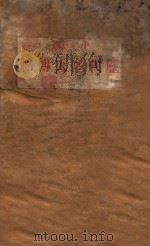 中国历代名人传略 第1集 1927 PDF电子版封面 余牧人编著