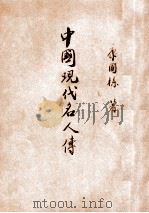 中国现代名人传 1946 PDF电子版封面 康国栋著