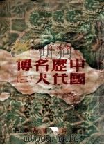 中国历代名人传  3   1947  PDF电子版封面    朱拙存编著 