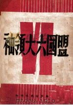 盟国六大领袖 PDF电子版封面 上海新时代社编