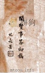 闽贤事略初稿 1935 PDF电子版封面 郑贞文撰