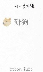 国学基本丛书  廿一史四谱  1（ PDF版）
