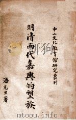 中山文化教育馆研究丛刊 明清两代嘉兴的望族 1947 PDF电子版封面 潘光旦著