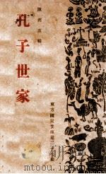 孔子世家   1941  PDF电子版封面    陈邦直编 