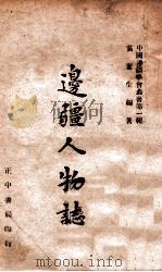 边疆人物志（民国35.01 PDF版）