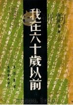 我在六十岁以前   1947  PDF电子版封面    马叙伦著 