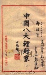 中国八大理财家 上 1946 PDF电子版封面 郭垣著