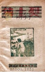 烈士传   1946  PDF电子版封面    赵元明编 
