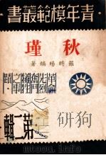 秋瑾 1946 PDF电子版封面 罗时旸编著