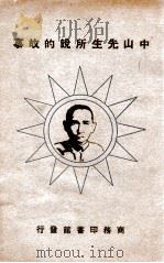 中山先生所说的故事   1930  PDF电子版封面    巫春子选辑；黄警顽，胡得润选辑 